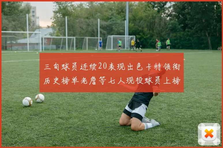 三旬球员连续20表现出色卡特领衔历史榜单老詹等七人现役球员上榜