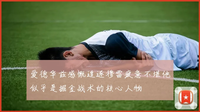 爱德华兹感慨追逐穆雷疲惫不堪他似乎是掘金战术的核心人物
